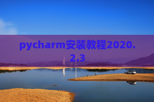 pycharm安装教程2020.2.3